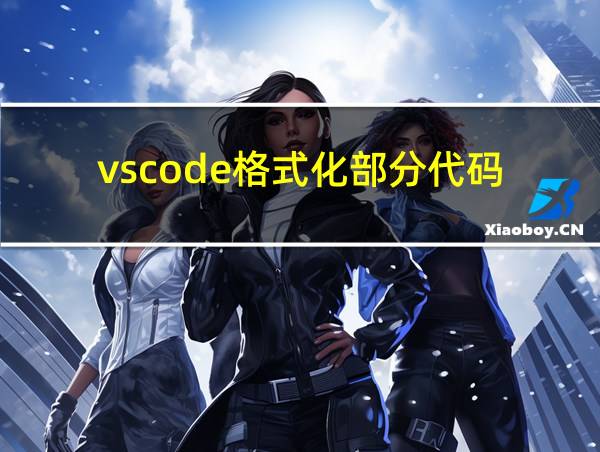 vscode格式化部分代码的相关图片