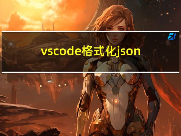 vscode格式化json的相关图片