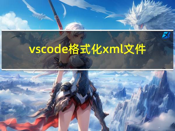 vscode格式化xml文件的相关图片