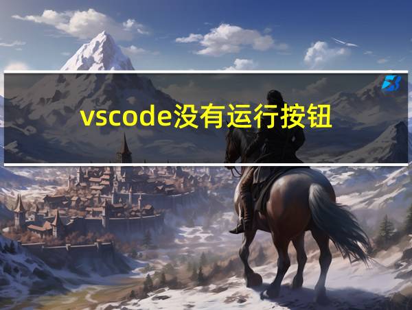 vscode没有运行按钮的相关图片