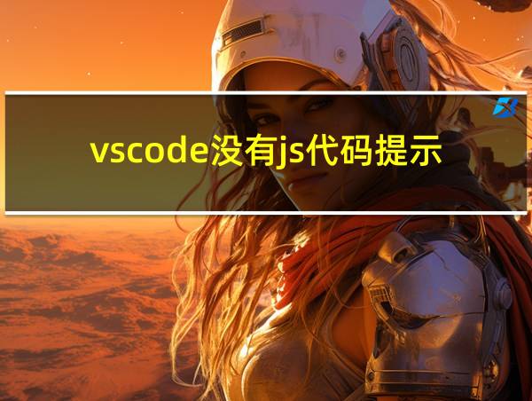 vscode没有js代码提示的相关图片