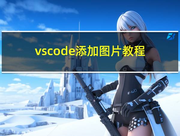 vscode添加图片教程的相关图片