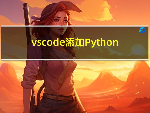 vscode添加Python内容根的相关图片