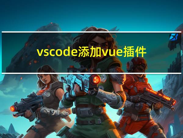 vscode添加vue插件的相关图片