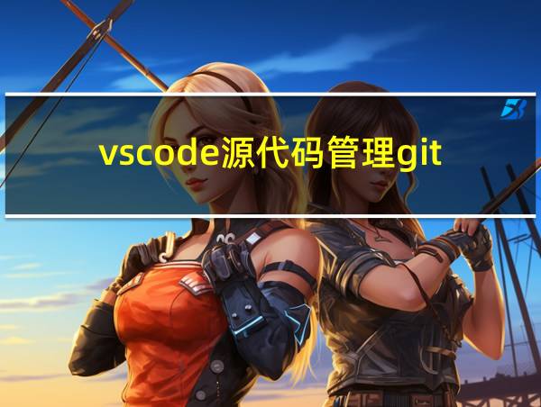 vscode源代码管理git的相关图片