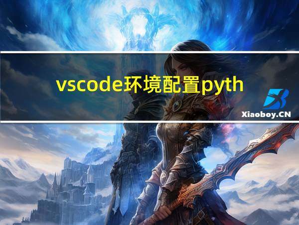 vscode环境配置python的相关图片