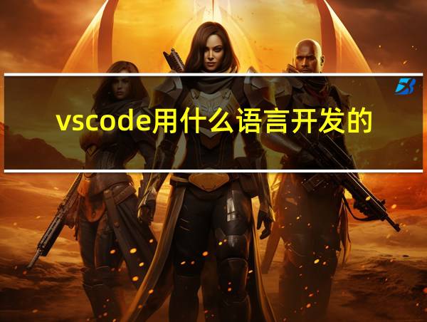 vscode用什么语言开发的的相关图片