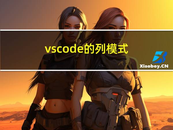 vscode的列模式的相关图片