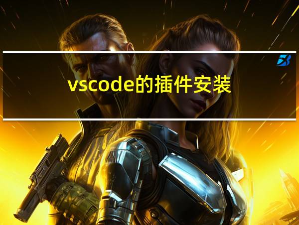 vscode的插件安装的相关图片