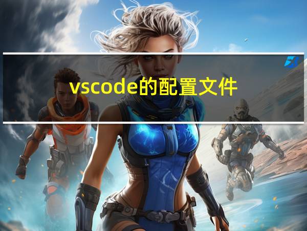 vscode的配置文件的相关图片