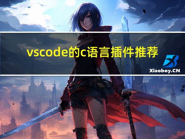 vscode的c语言插件推荐的相关图片