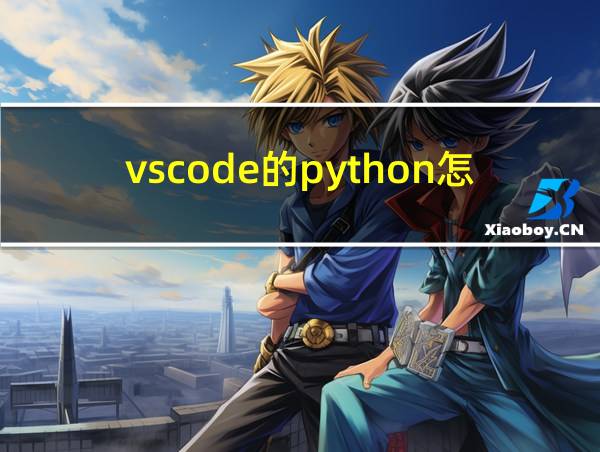 vscode的python怎么装库的相关图片