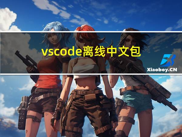 vscode离线中文包的相关图片