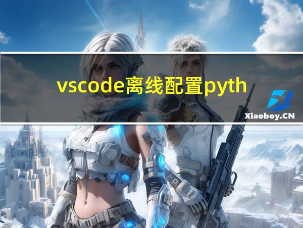 vscode离线配置python的相关图片