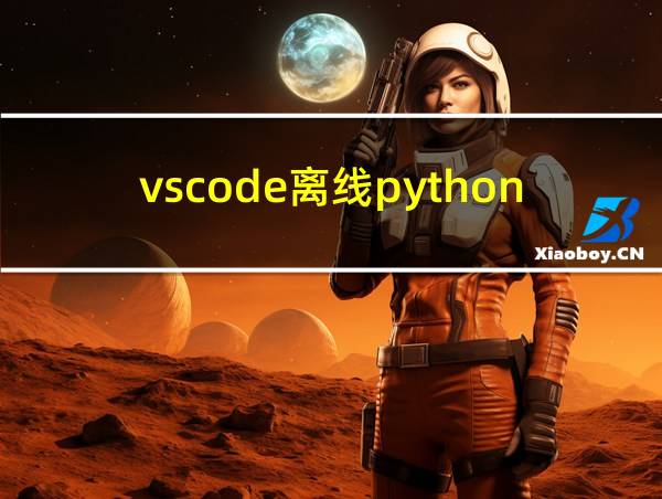 vscode离线python环境搭建的相关图片