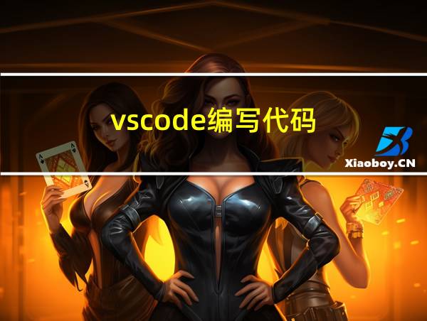 vscode编写代码的相关图片