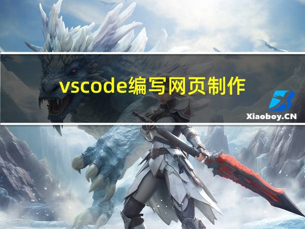 vscode编写网页制作的相关图片