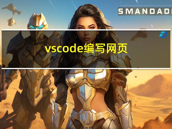 vscode编写网页的相关图片
