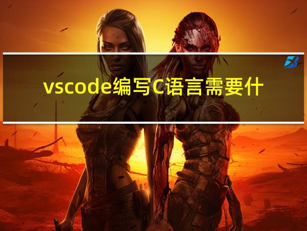 vscode编写C语言需要什么插件的相关图片