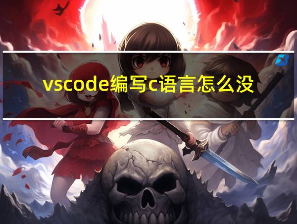 vscode编写c语言怎么没提示的相关图片