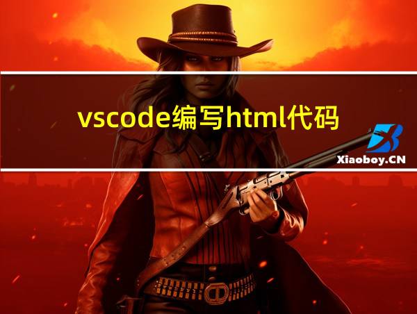 vscode编写html代码的相关图片