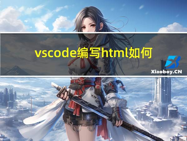 vscode编写html如何运行的相关图片