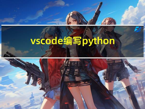 vscode编写python语言的相关图片