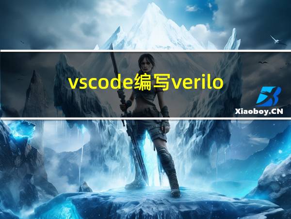 vscode编写verilog的相关图片