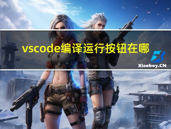 vscode编译运行按钮在哪的相关图片