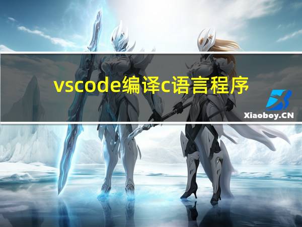 vscode编译c语言程序的相关图片