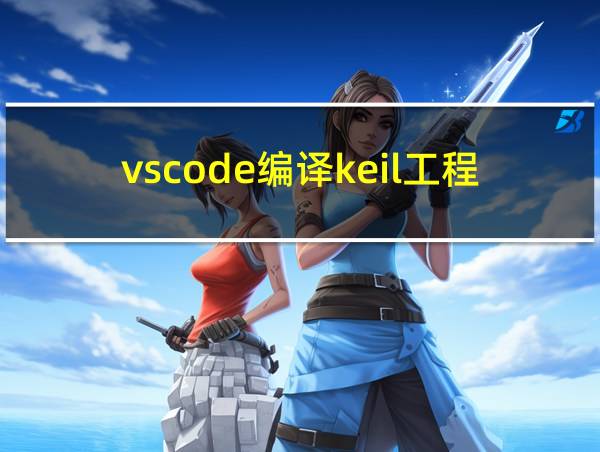 vscode编译keil工程不成功的原因的相关图片