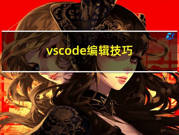 vscode编辑技巧的相关图片