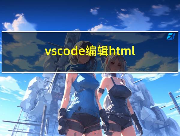 vscode编辑html的相关图片