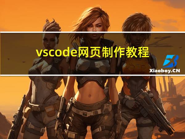 vscode网页制作教程的相关图片