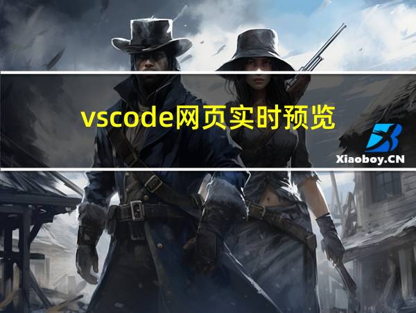 vscode网页实时预览的相关图片