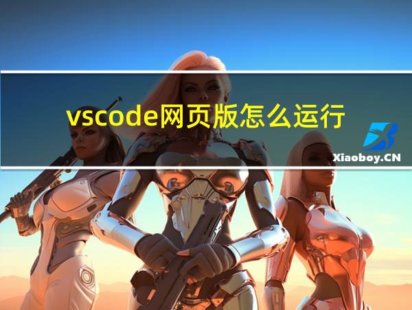 vscode网页版怎么运行的相关图片