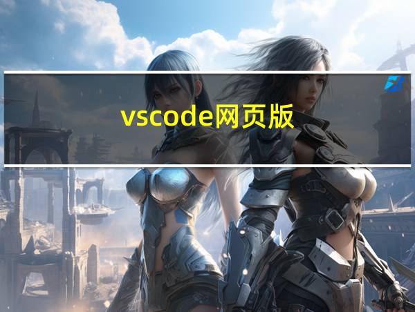 vscode网页版的相关图片