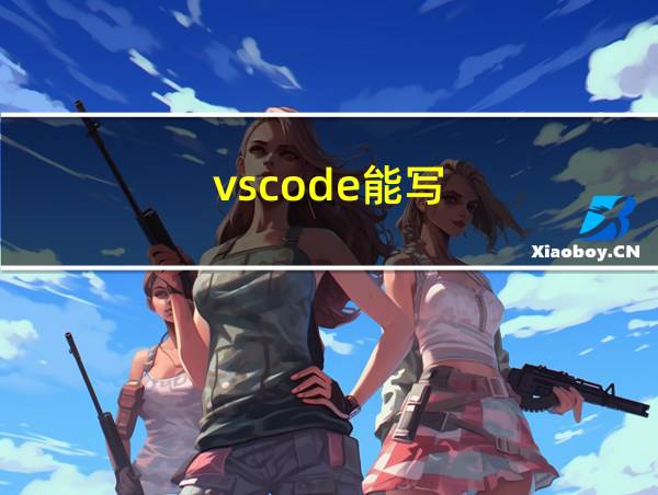 vscode能写.net吗的相关图片