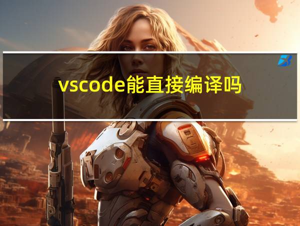 vscode能直接编译吗的相关图片