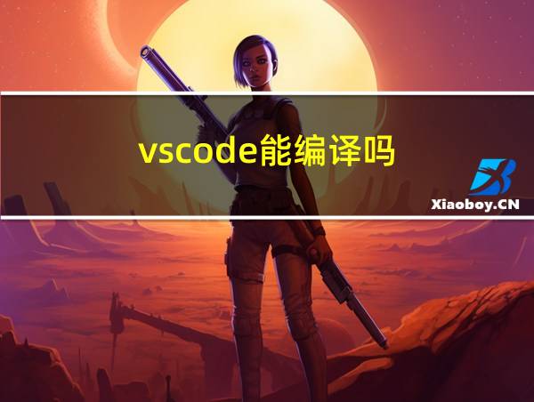 vscode能编译吗的相关图片