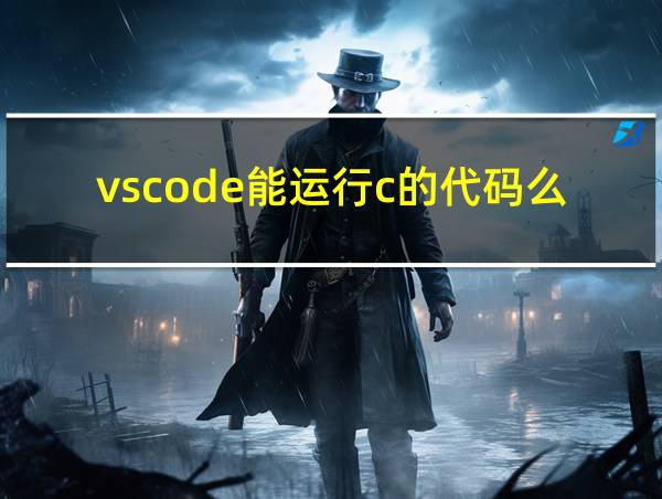 vscode能运行c的代码么的相关图片