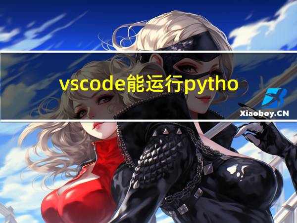 vscode能运行python吗的相关图片