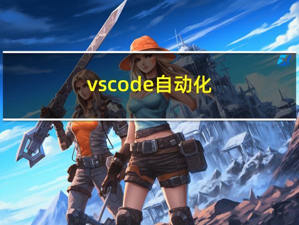 vscode自动化的相关图片