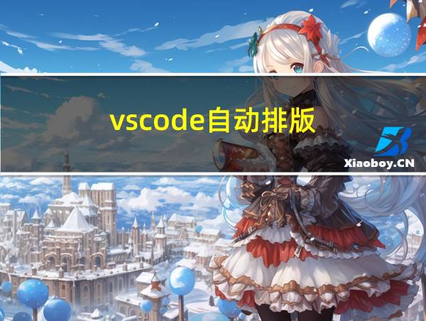 vscode自动排版的相关图片