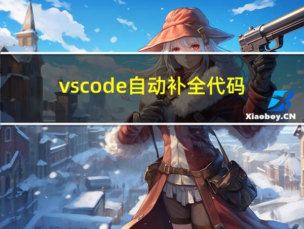 vscode自动补全代码的相关图片