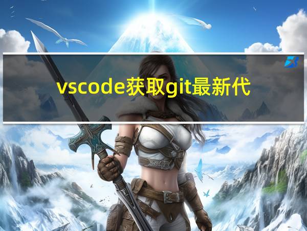 vscode获取git最新代码的相关图片