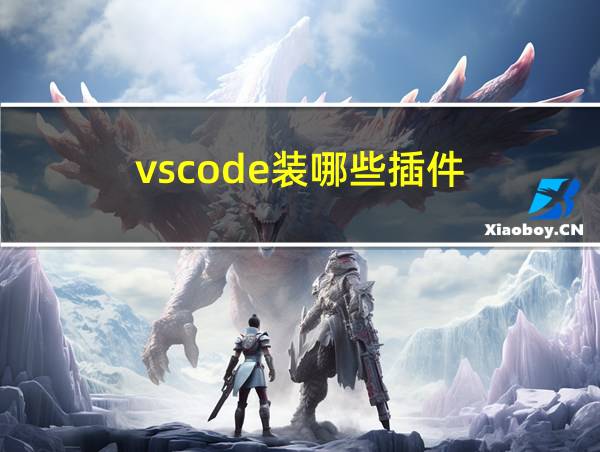 vscode装哪些插件的相关图片