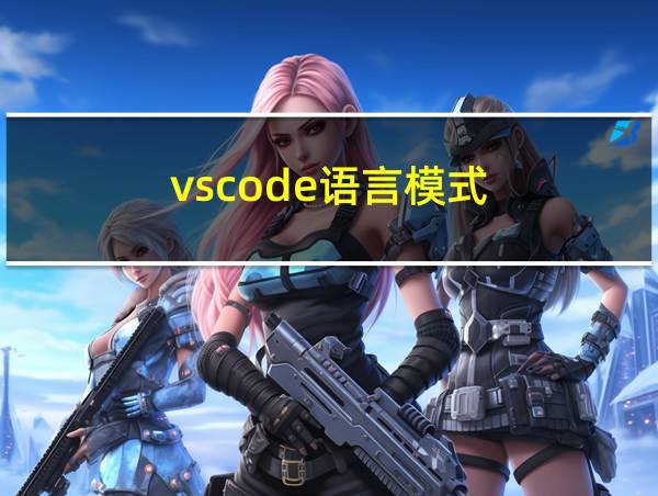 vscode语言模式的相关图片