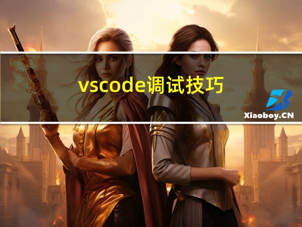 vscode调试技巧的相关图片