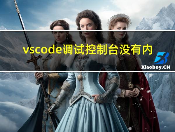 vscode调试控制台没有内容的相关图片